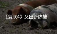 《复联4》又出新热搜 50岁的蚁人看着比36岁的威廉王子还年轻